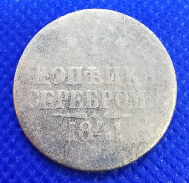 Монета номиналом 1 копейка серебром 1841 г.