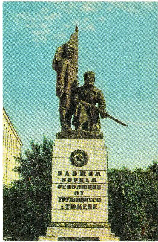 Карточка почтовая немаркированная документальная (фотооткрытка). Тюмень. Памятник борцам революции.