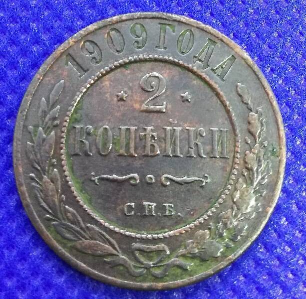 Монета номиналом 2 копейки 1909 г.