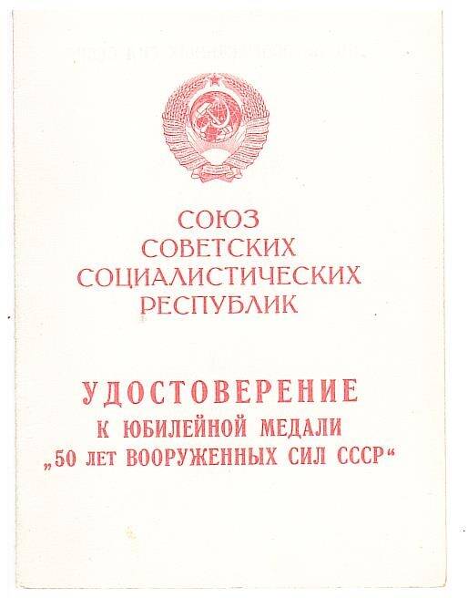 Удостоверение к медали Кондрашова П.В. 50 лет Вооруженных Сил СССР