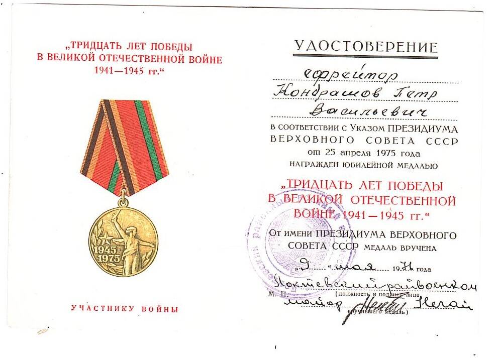 Удостоверение к медали Кондрашова П.В. Тридцать лет Победы в войне