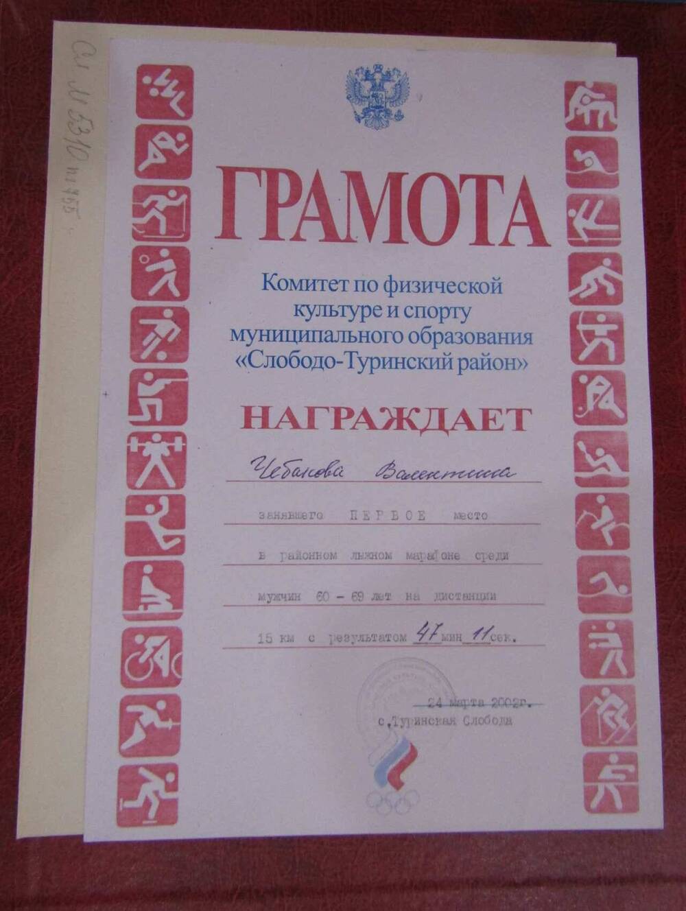 Грамота на имя Чебакова В.П. за первое место в районном лыжном марафоне, 2002 год