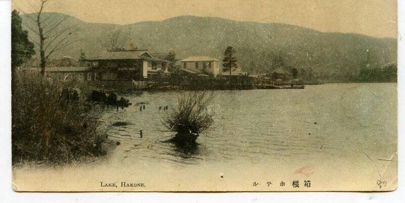 Карточка почтовая немаркированная документальная (фотооткрытка). Lake, Hakone  [Озеро, Хаконэ], фото