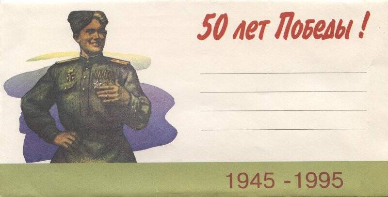 Конверт. «50 лет Победы ! 1945 - 1995 гг.», бланк.