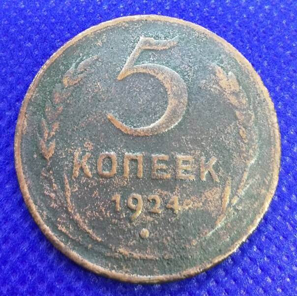 Монета номиналом 5 копеек 1924 г.
