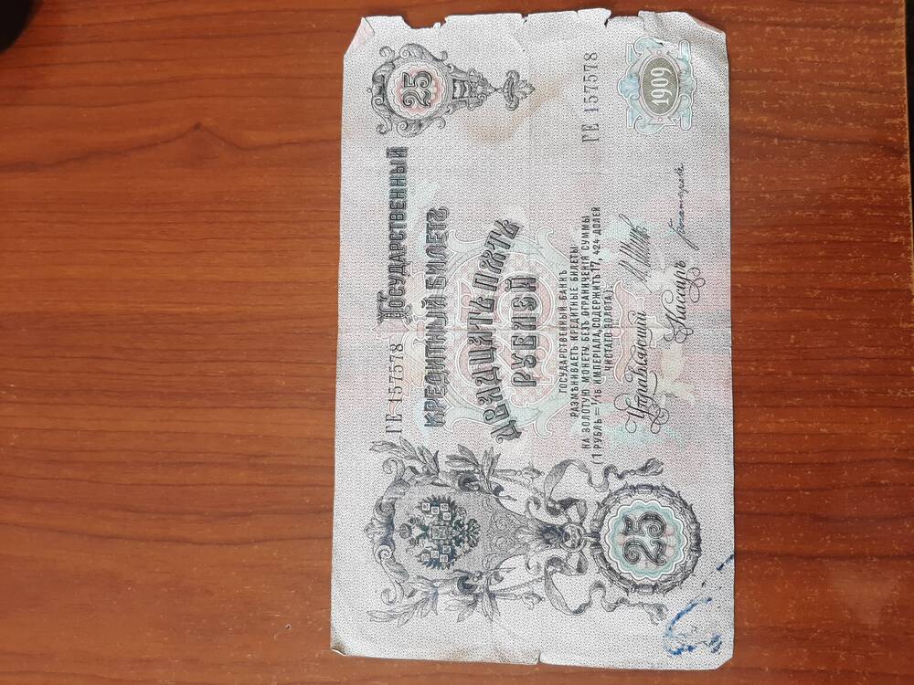 Банкнота Двадцать пять рублей