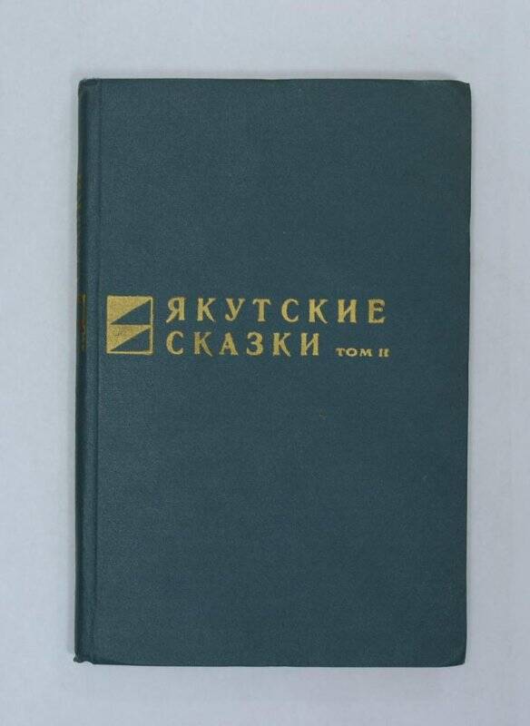 Якутские сказки том 11. Якутск, 1967.