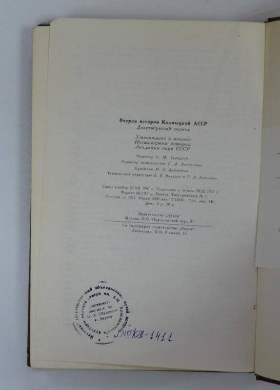 Очерки истории Калмыцкой АССР. М., «Наука», 1967.