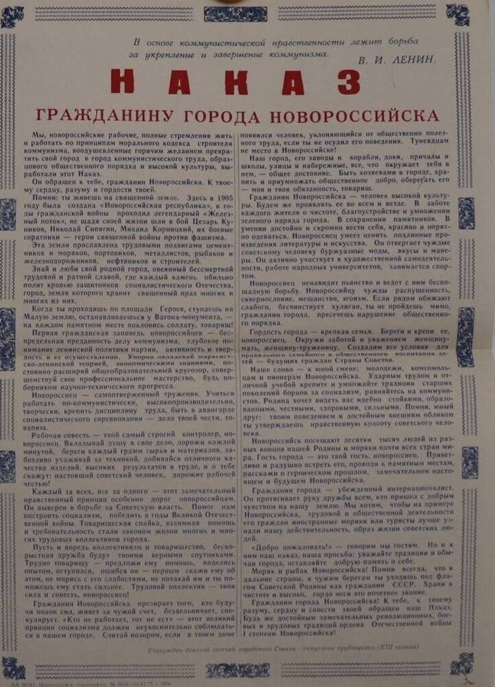 Плакат Наказ гражданину города Новороссийска. 