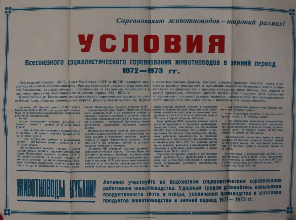 Плакат Условия Всесоюзного Социалистического соревнования животноводов в зимний период  1972-1973 гг..