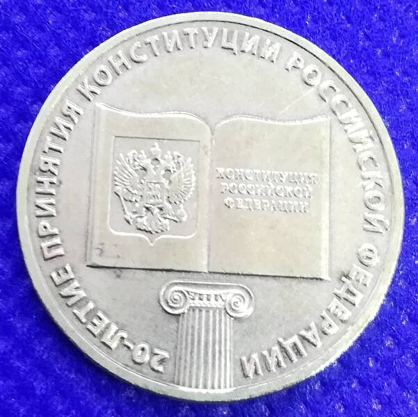 Монета номиналом 10 рублей 2013 г. из серии Знаменательные даты. 20-летия принятие Конституции РФ.