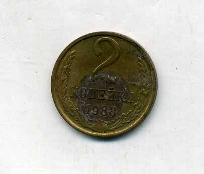 Монета 2 копейки 1988 года. Подлинник.
