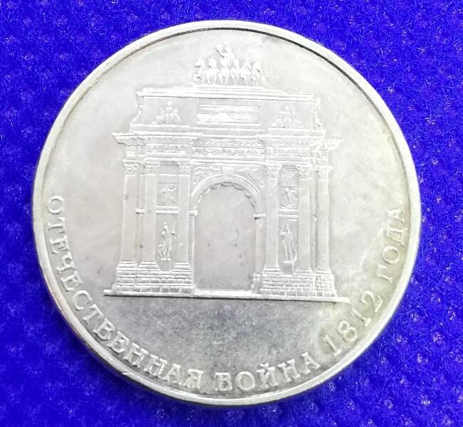 Монета номиналом 10 рублей 2012 г. из серии 200 лет победы в войне 1812 г..