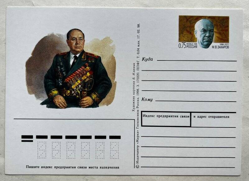 Карточка почтовая с оригинальной маркой «М.В. Захаров», выпущена к 100-летию со дня рождения Маршала Советского Союза Захарова М.В.