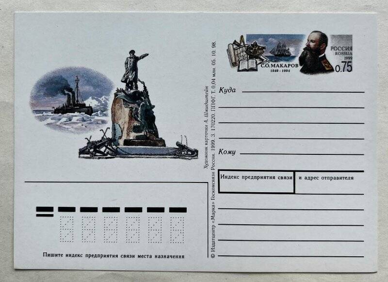 Карточка почтовая с оригинальной маркой «С.О. Макаров», выпущена к 150-летию со дня рождения вице-адмирала Макарова С.О.