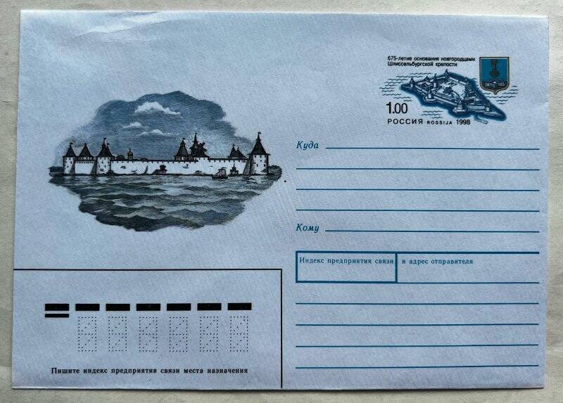 Конверт почтовый, выпущенный к 675-летию основания новгородцами Шлиссельбургской крепости.