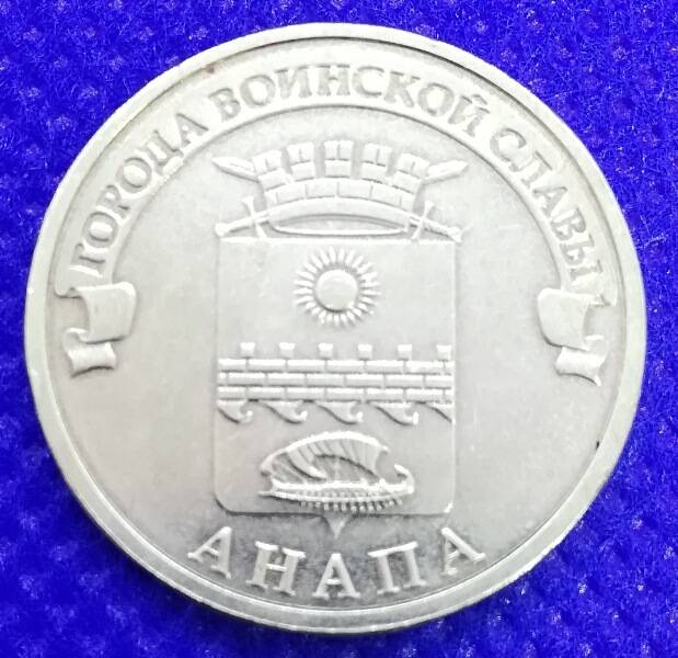 Монета номиналом 10 рублей 2014 г. из серии Города воинской славы. Анапа.