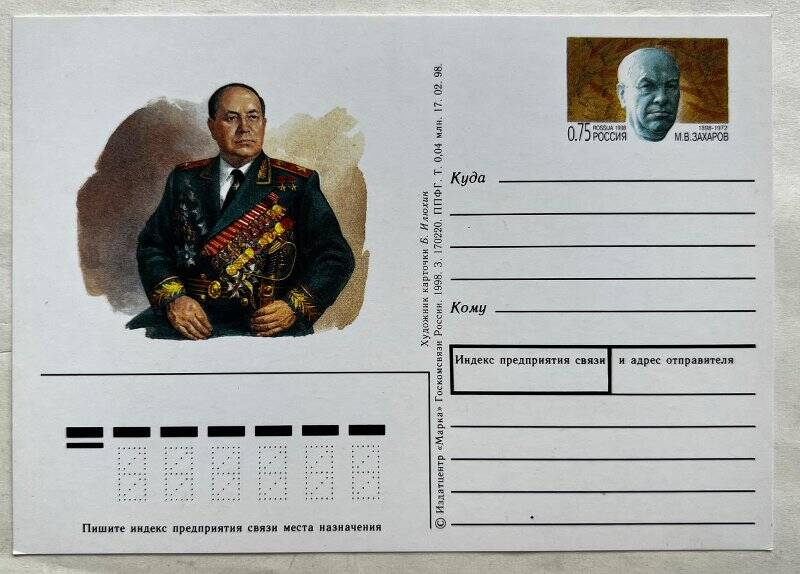 Карточка почтовая с оригинальной маркой «М.В. Захаров», выпущена к 100-летию со дня рождения Маршала Советского Союза Захарова М.В.