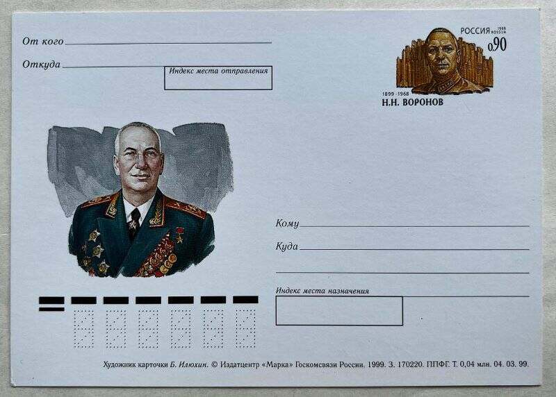 Карточка почтовая с оригинальной маркой «Н.В. Воронов», выпущена к 100-летию со дня рождения Главного Маршала артиллерии Н.Н. Воронова.