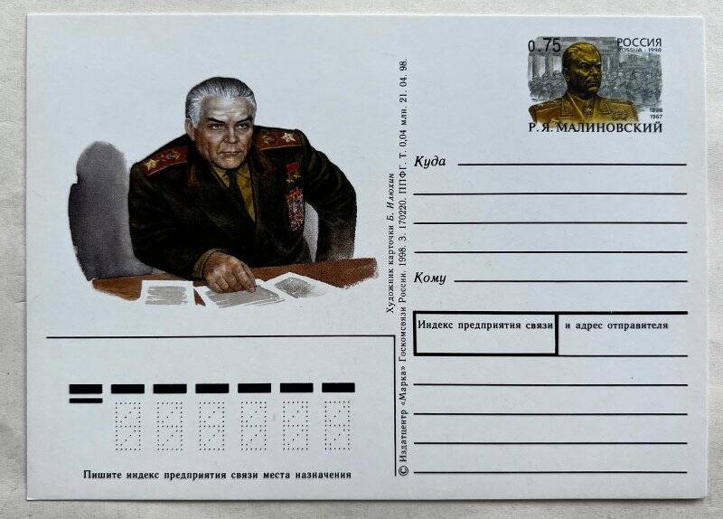 Карточка почтовая с оригинальной маркой «Р.Я. Малиновский», выпущена к 100-летию со дня рождения Маршала Советского Союза Малиновского Р.Я.