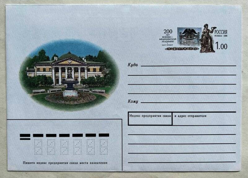 Конверт почтовый, выпущенный к 200-летия Военно-Медицинской Академии (г. Санкт-Петербург).