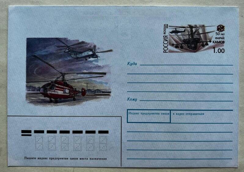 Конверт почтовый, выпущенный к 50-летию фирмы «КАМОВ».