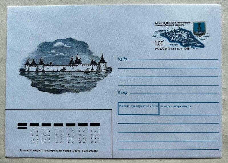 Конверт почтовый, выпущенный к 675-летию основания новгородцами Шлиссельбургской крепости.