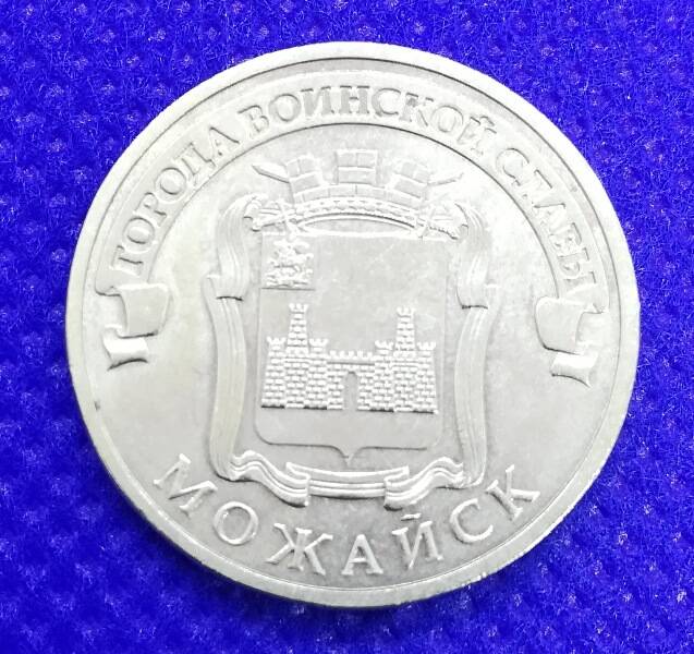 Монета номиналом 10 рублей 2015 г. из серии Города воинской славы. Можайск.