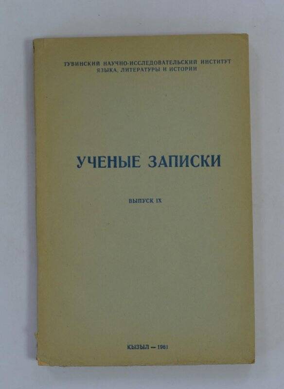 Ученые записки выпуск 1Х. Кызыл, 1961.