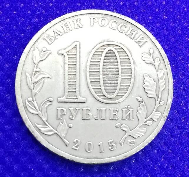 Монета номиналом 10 рублей 2015 г. из серии Города воинской лавы. Хабаровск.