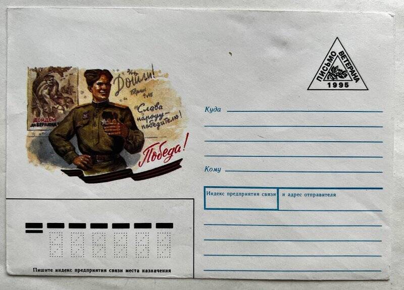 Конверт почтовый Российской Федерации, выпущенный к 50-летию Победы в Великой Отечественной войне.