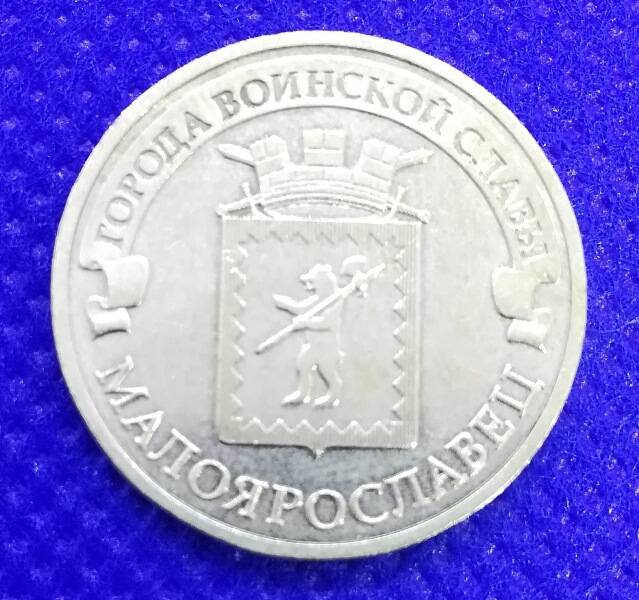 Монета номиналом 10 рублей 2015 г. из серии Города воинской славы. Малоярославец.