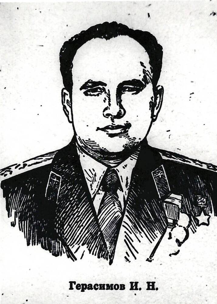 Фото. Герасимов И.Н. Герой Советского Союза