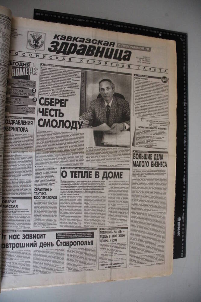 Газета Кавказская здравница №14 от 25 января 2003 года.