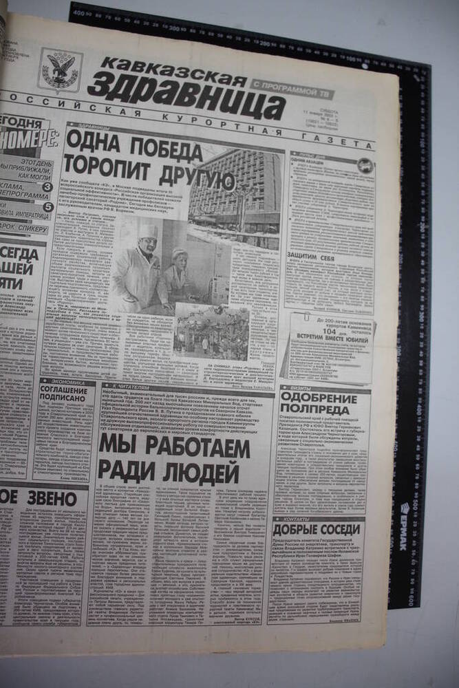 Газета Кавказская здравница №4-5 от 11 января 2003 года.