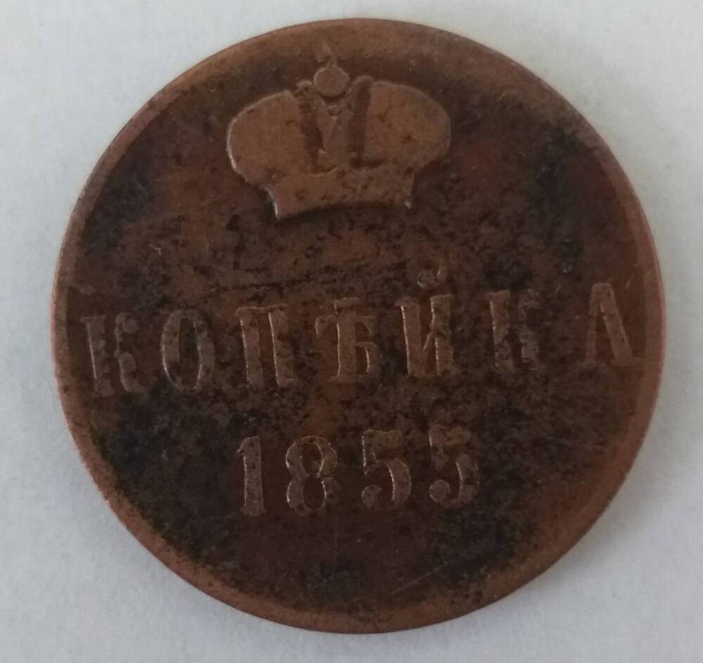 монета 1 копейка1855 г.