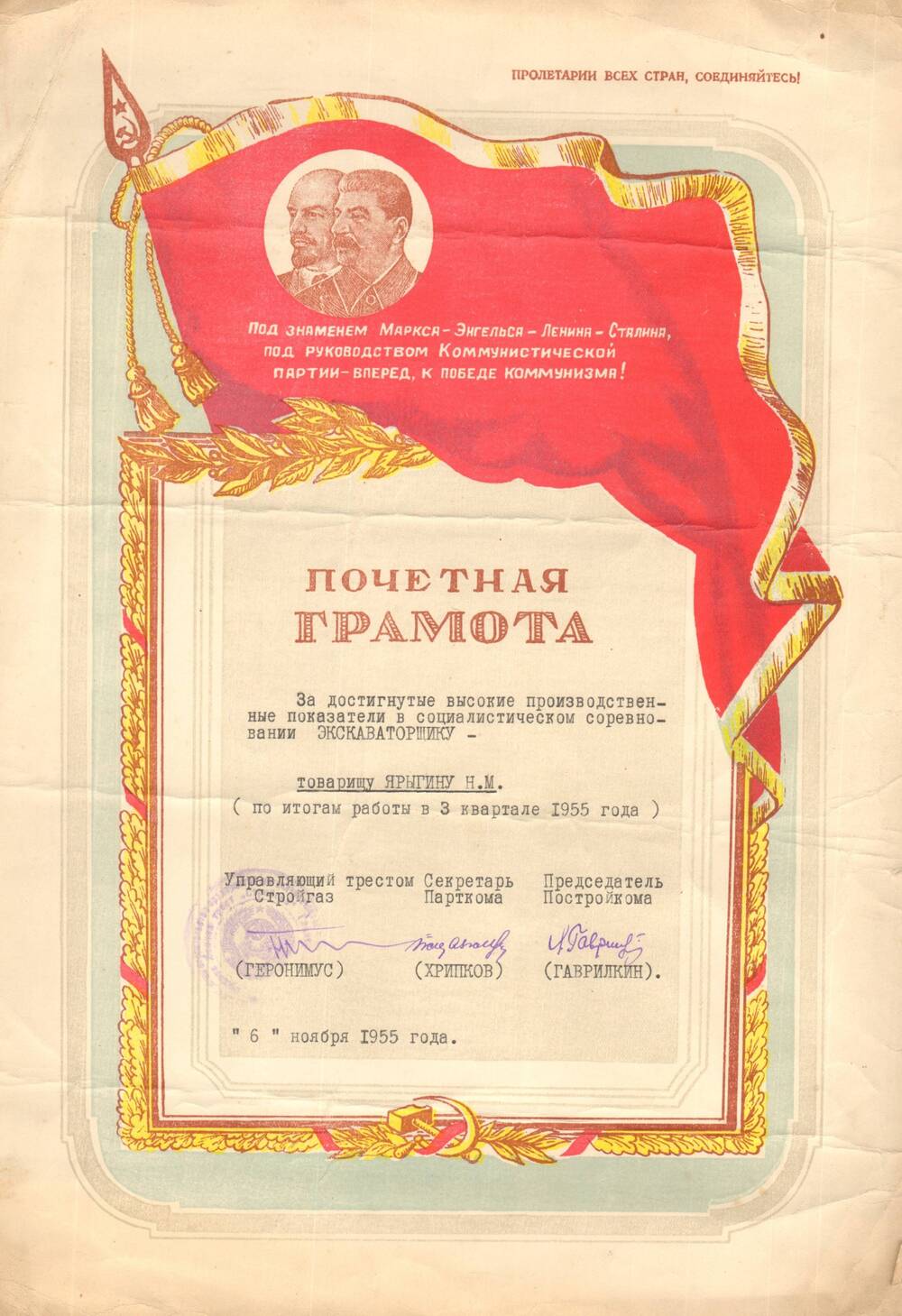 Грамота почетная треста Стройгаз Ярыгину Никифору Михайловичу за высокие производственные показатели в социалистическом соревновании по итогам работы в 3 квартале 1955 года