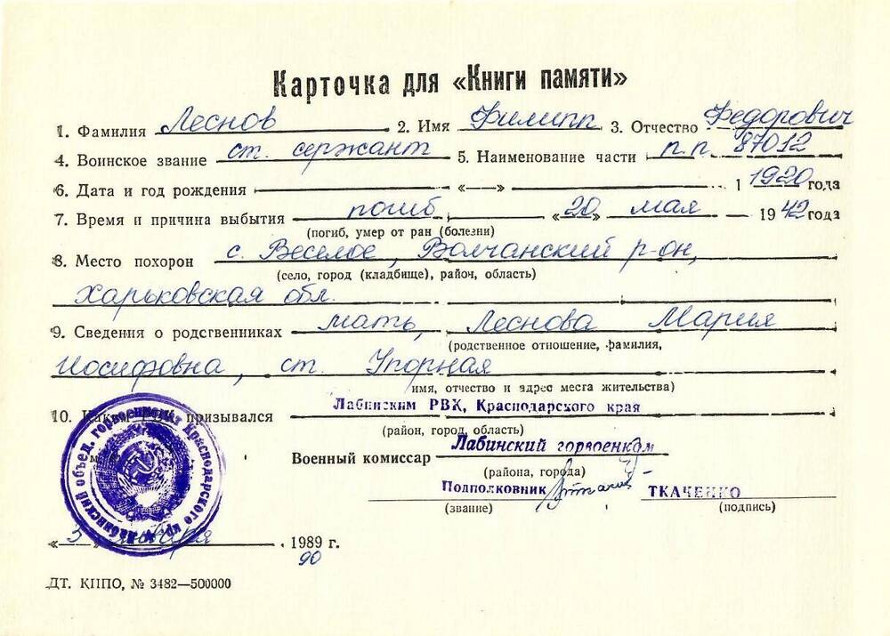 Карточка для «Книги Памяти» на имя Леснова Филиппа Федоровича, 1920 года рождения, ст. сержанта; погиб 20 мая 1942 года.