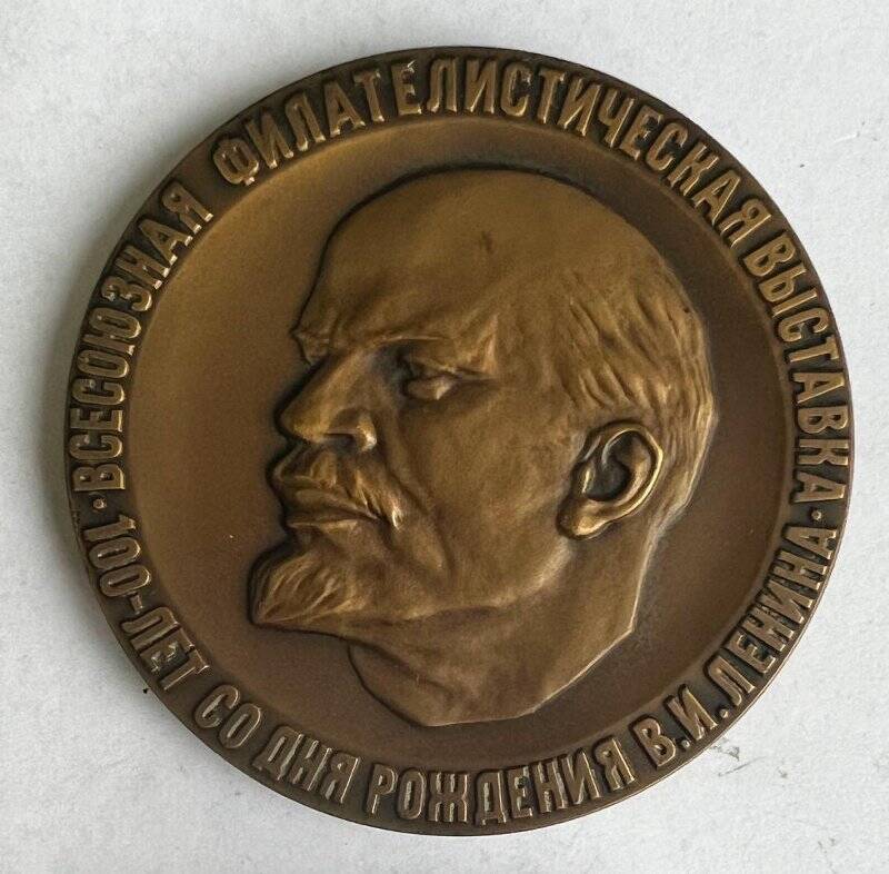 Медаль настольная Всесоюзной филателистической выставки, посвященной 100-летию со дня рождения Владимира Ильича Ленина.