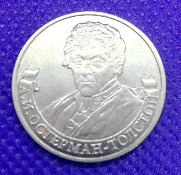 Монета номиналом 2 рубля 2012 г. Генерал от инфантерии А.И.Остерман-Толстой из серии Полководцы и герои Отечественной войны 1812 г..