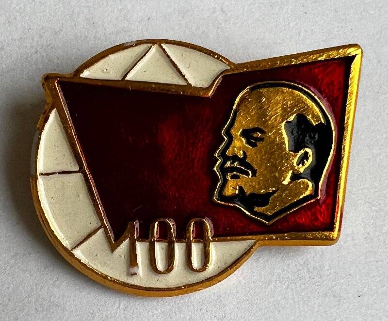 Значок нагрудный, посвященный 100-летию со дня рождения Владимира Ильича Ленина.