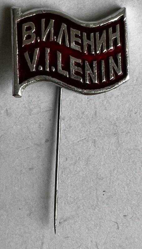 Значок нагрудный в виде развевающегося Красного знамени с надписью «В.И. Ленин V.I.Lenin».