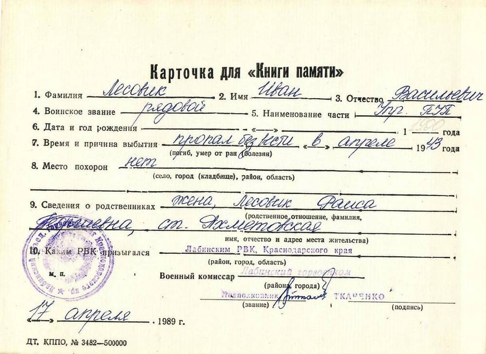 Карточка для «Книги Памяти» на имя Лесовик Ивана Васильевича, предположительно 1900 года рождения; пропал без вести в апреле 1943 года.
