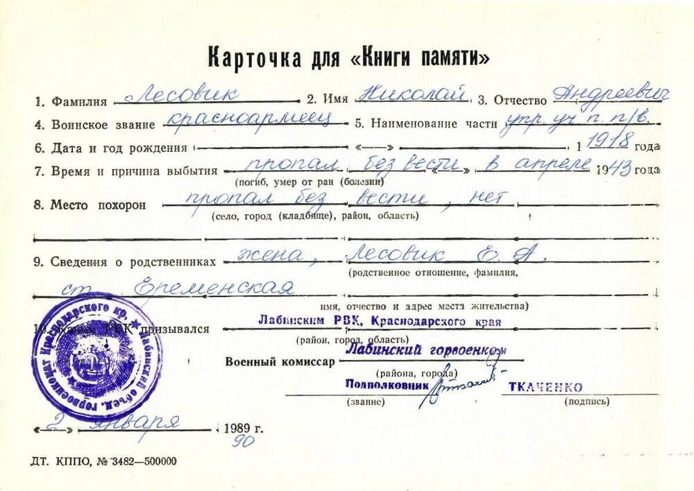 Карточка для «Книги Памяти» на имя Лесовик Николая Андреевича, 1918 года рождения; пропал без вести в апреле 1943 года.