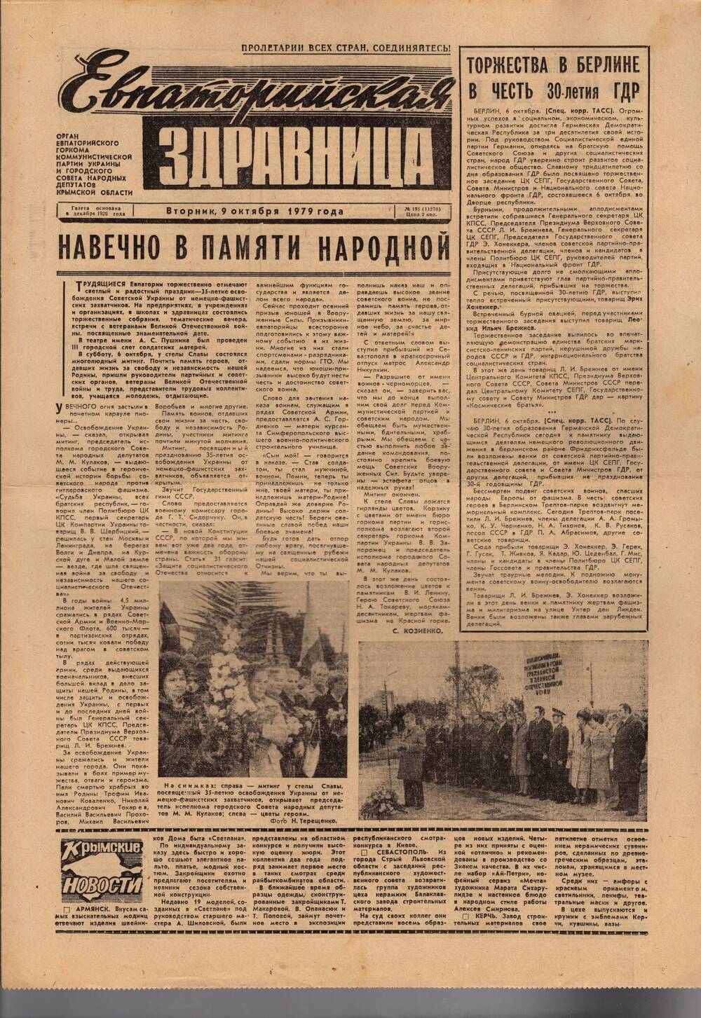 Газета Евпаторийская здравница №195 от 9 октября 1979г.