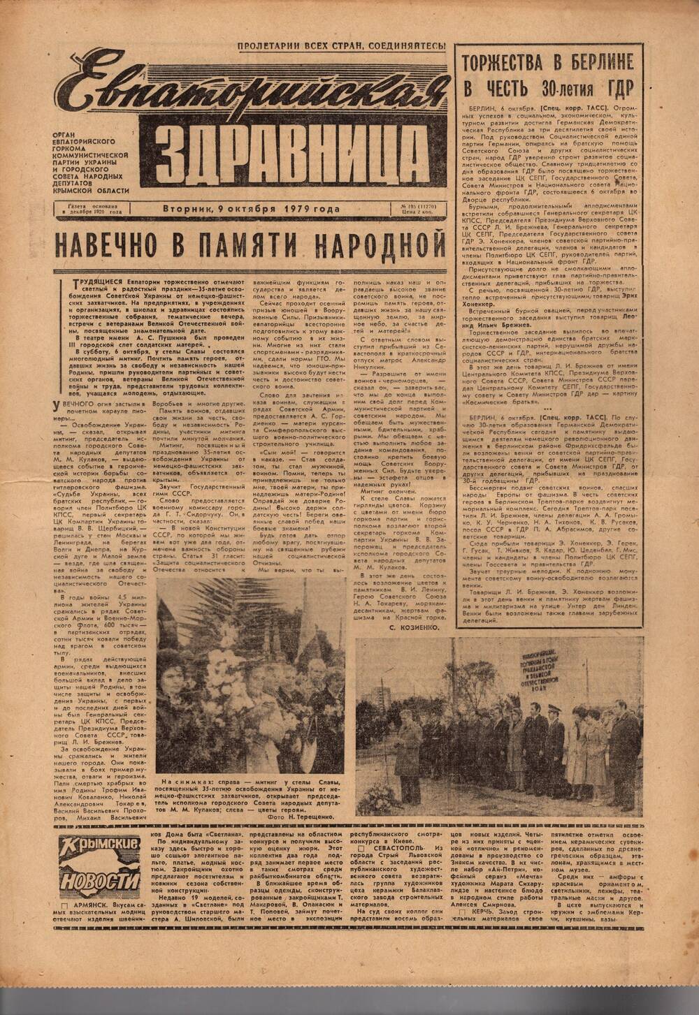 Газета Евпаторийская здравница №195 от 9 октября 1979г.