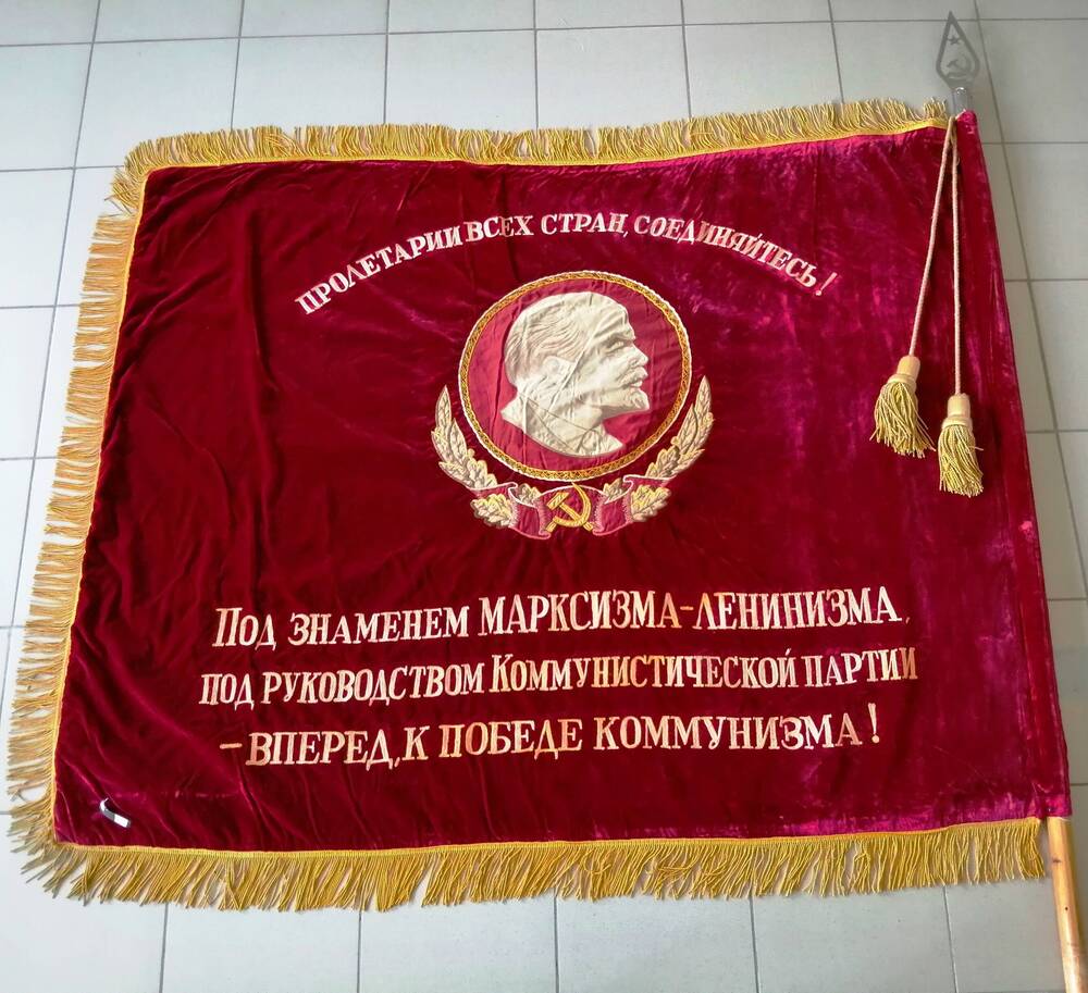 Знамя «Под знаменем марксизма-ленинизма, под руководством Коммунистической партии - вперед, к победе коммунизма!»