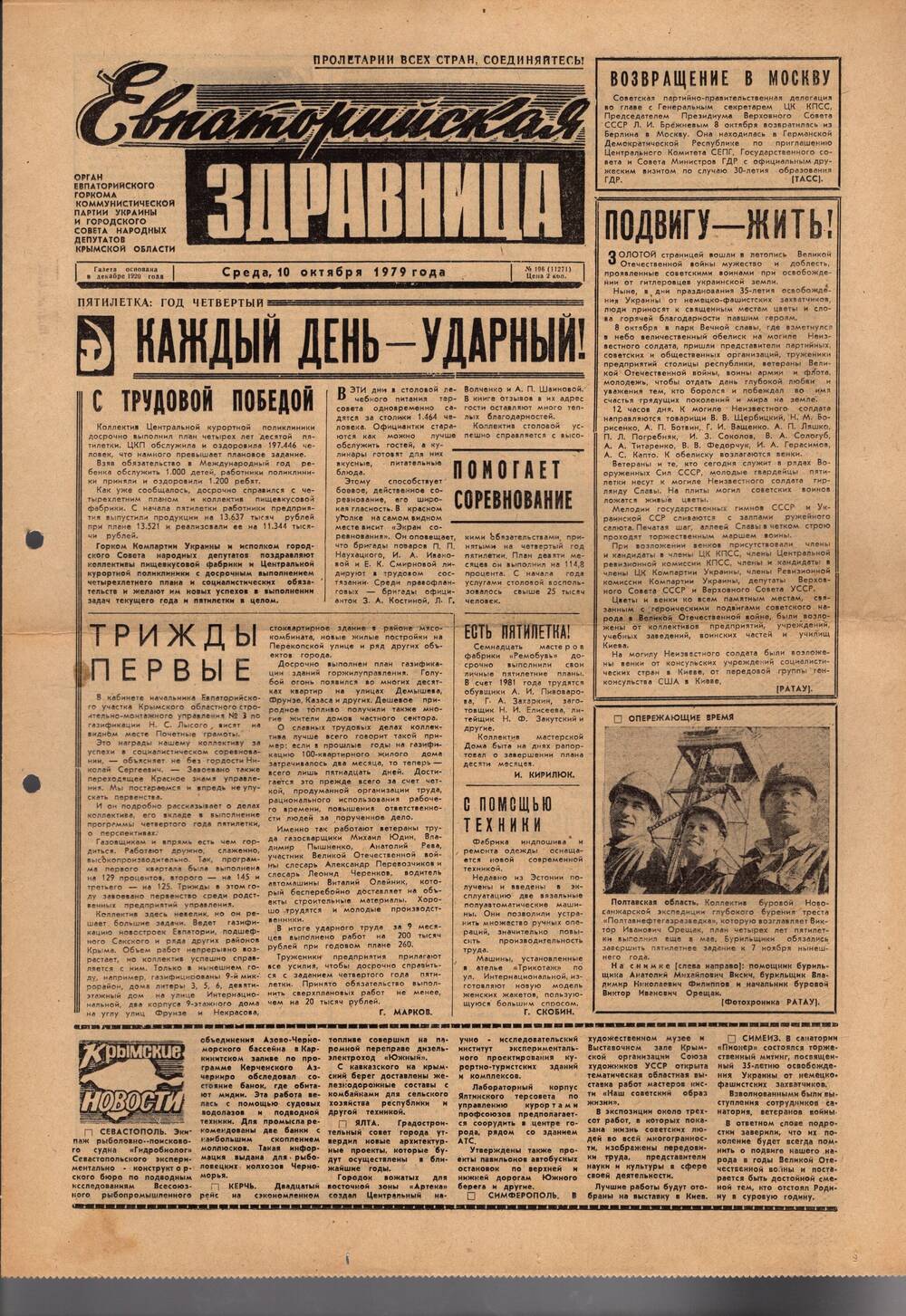 Газета Евпаторийская здравница №196 от 10 октября 1979г.