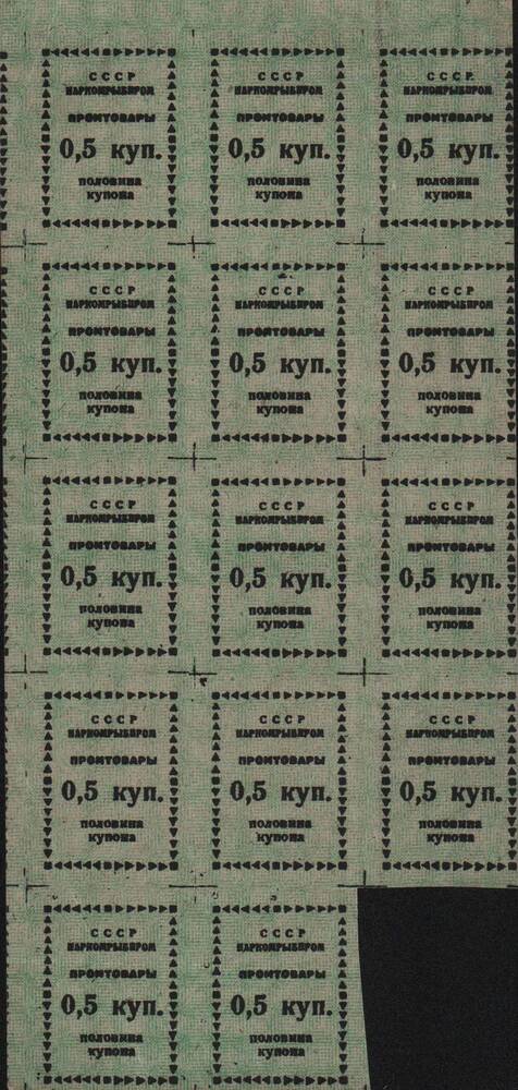 Купоны промышленные Наркомрыбпрома СССР на 0,5 купона.
