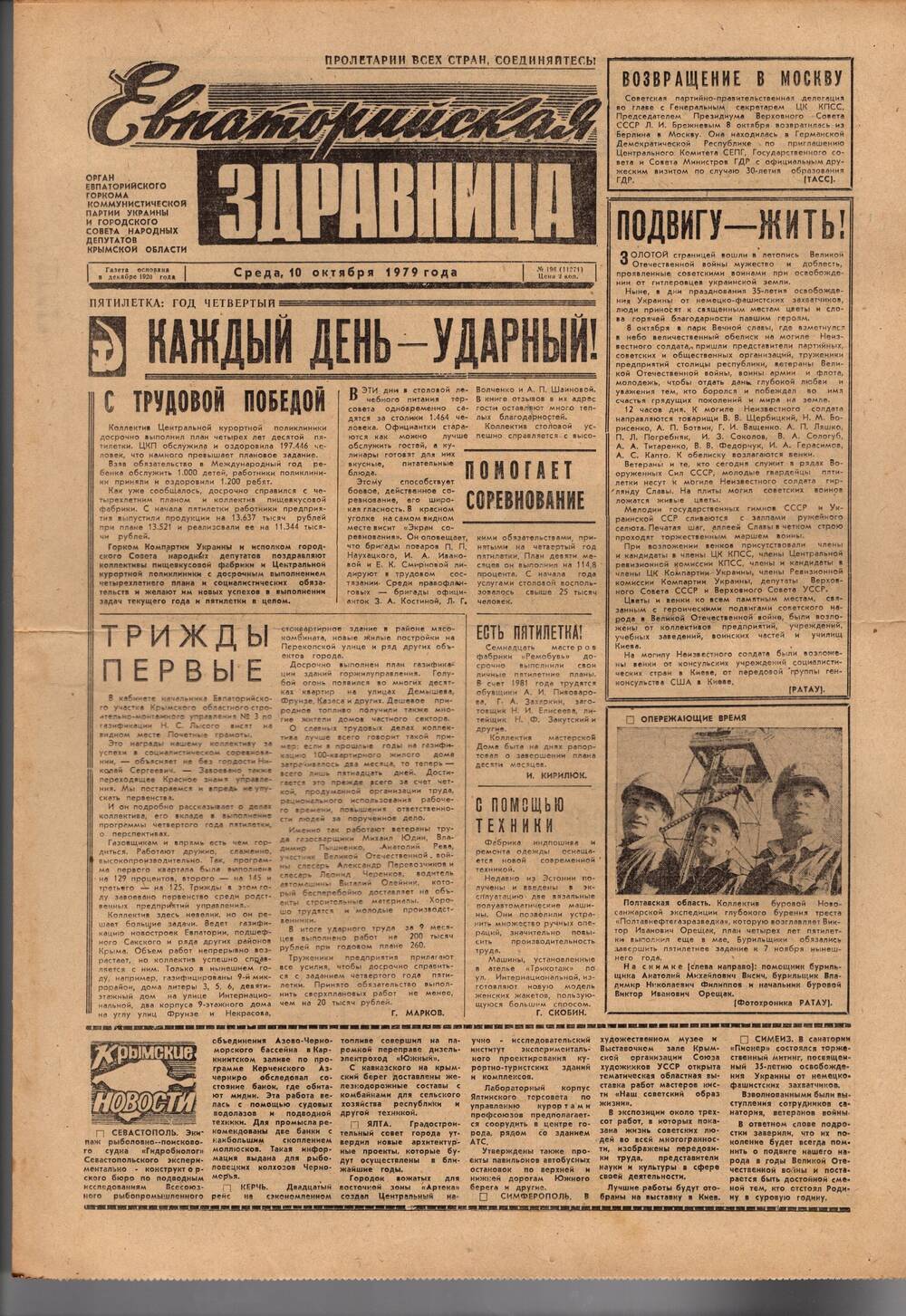 Газета Евпаторийская здравница №196 от 10 октября 1979г.